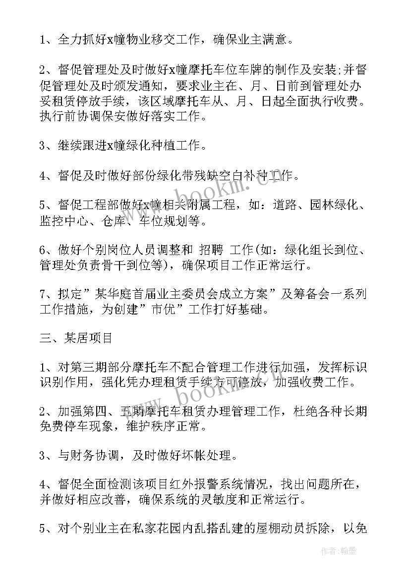 最新物业工作计划格式及(优质5篇)