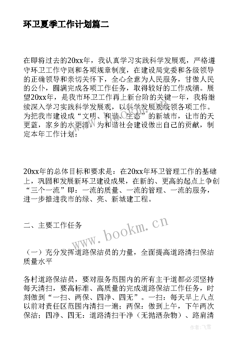 环卫夏季工作计划(模板10篇)