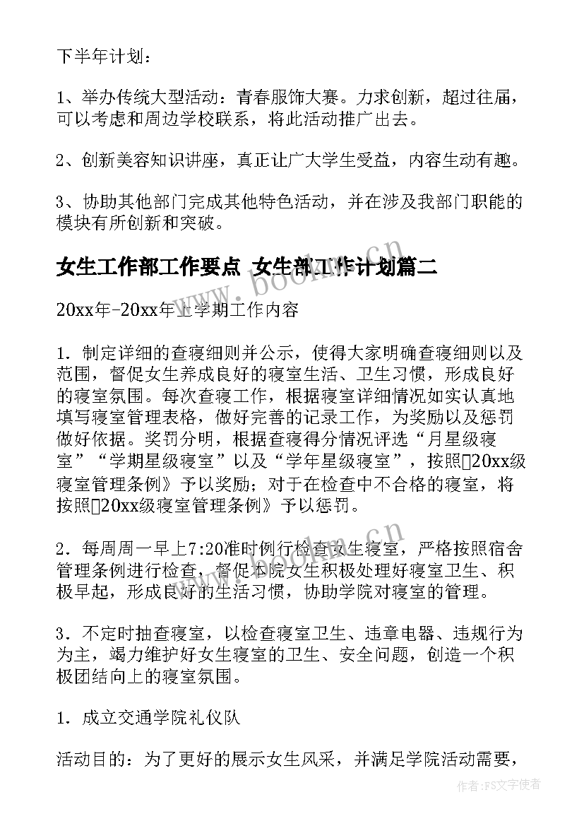 最新女生工作部工作要点 女生部工作计划(汇总8篇)