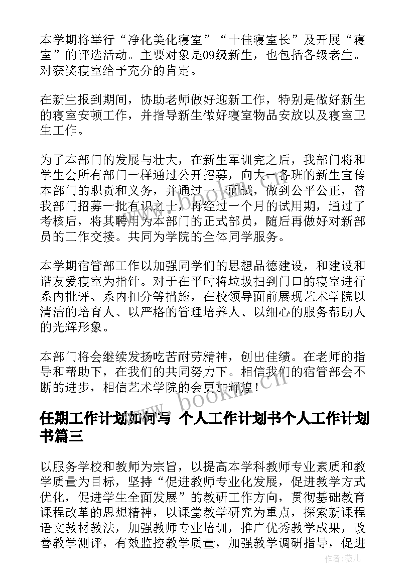 2023年任期工作计划如何写 个人工作计划书个人工作计划书(汇总5篇)