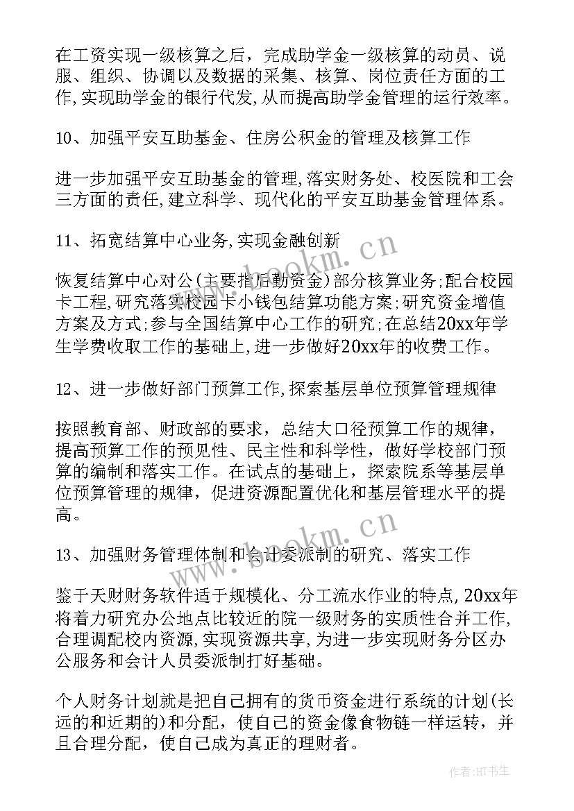 财务年度工作规划 财务工作计划(优质5篇)