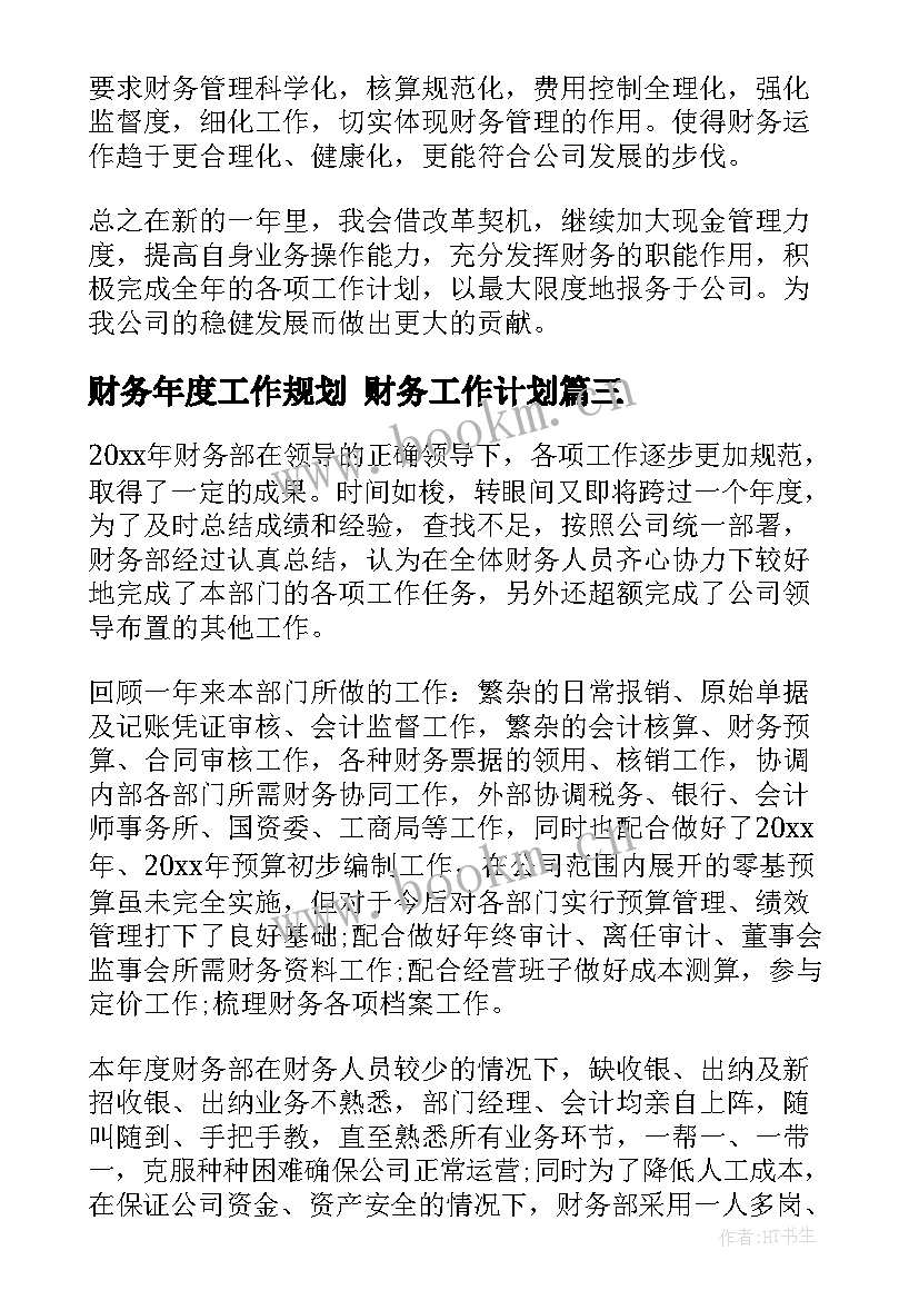 财务年度工作规划 财务工作计划(优质5篇)