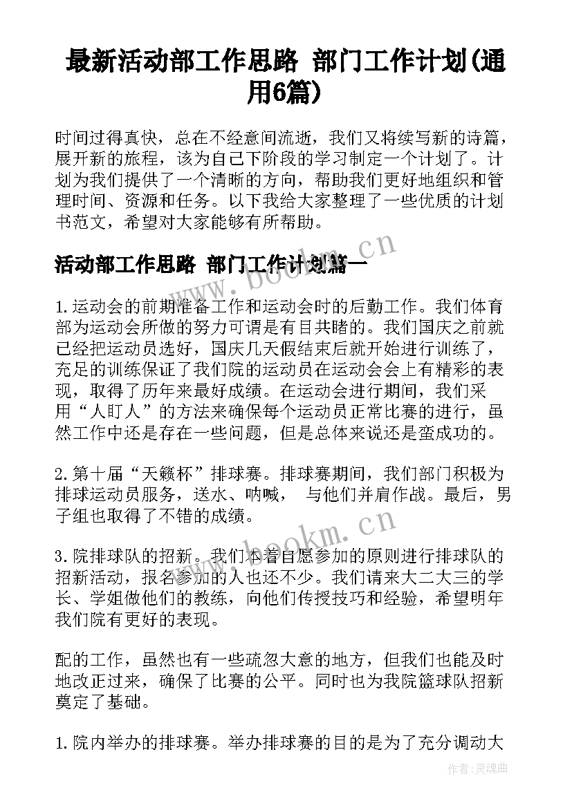 最新活动部工作思路 部门工作计划(通用6篇)