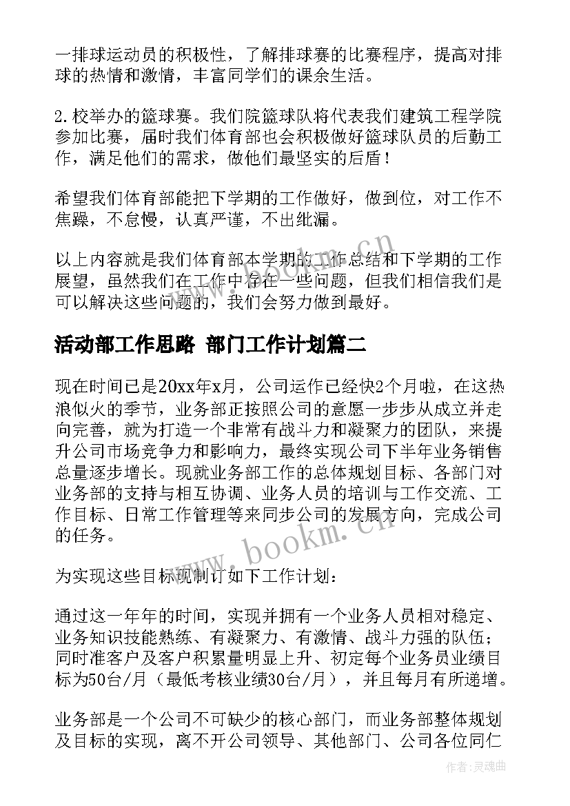 最新活动部工作思路 部门工作计划(通用6篇)