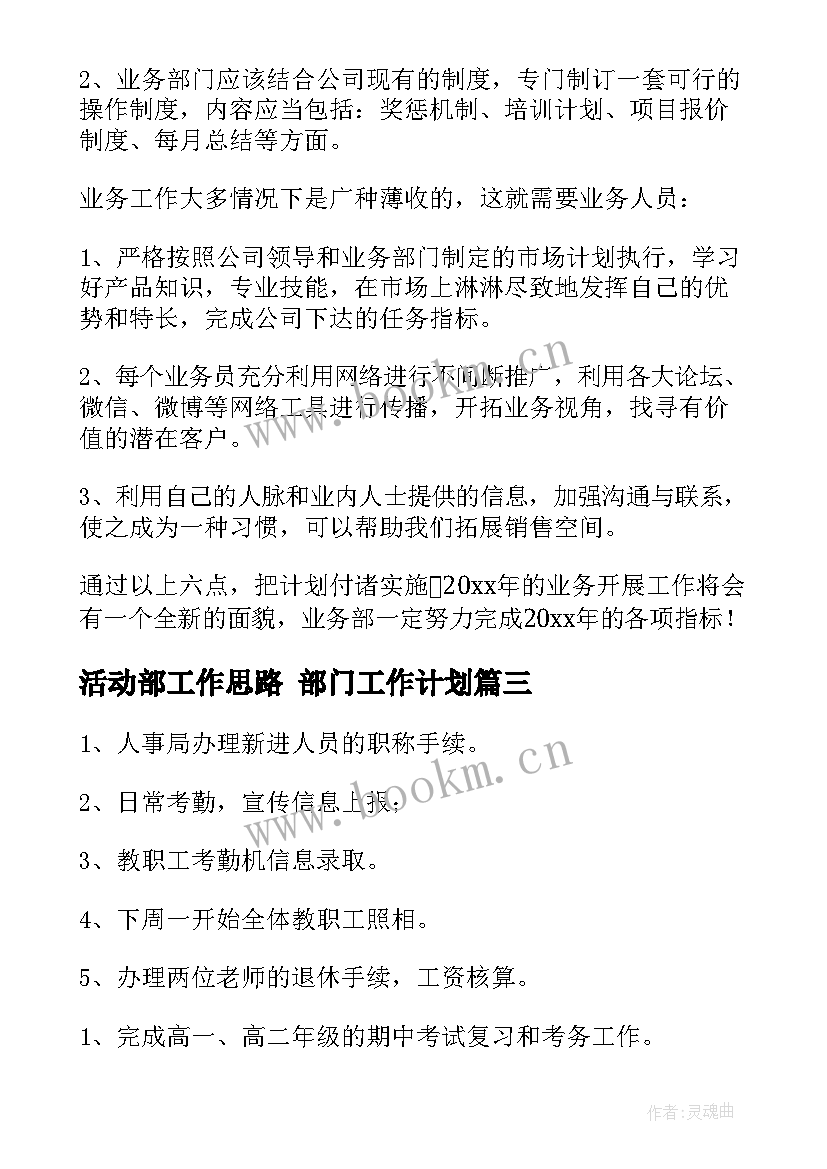 最新活动部工作思路 部门工作计划(通用6篇)