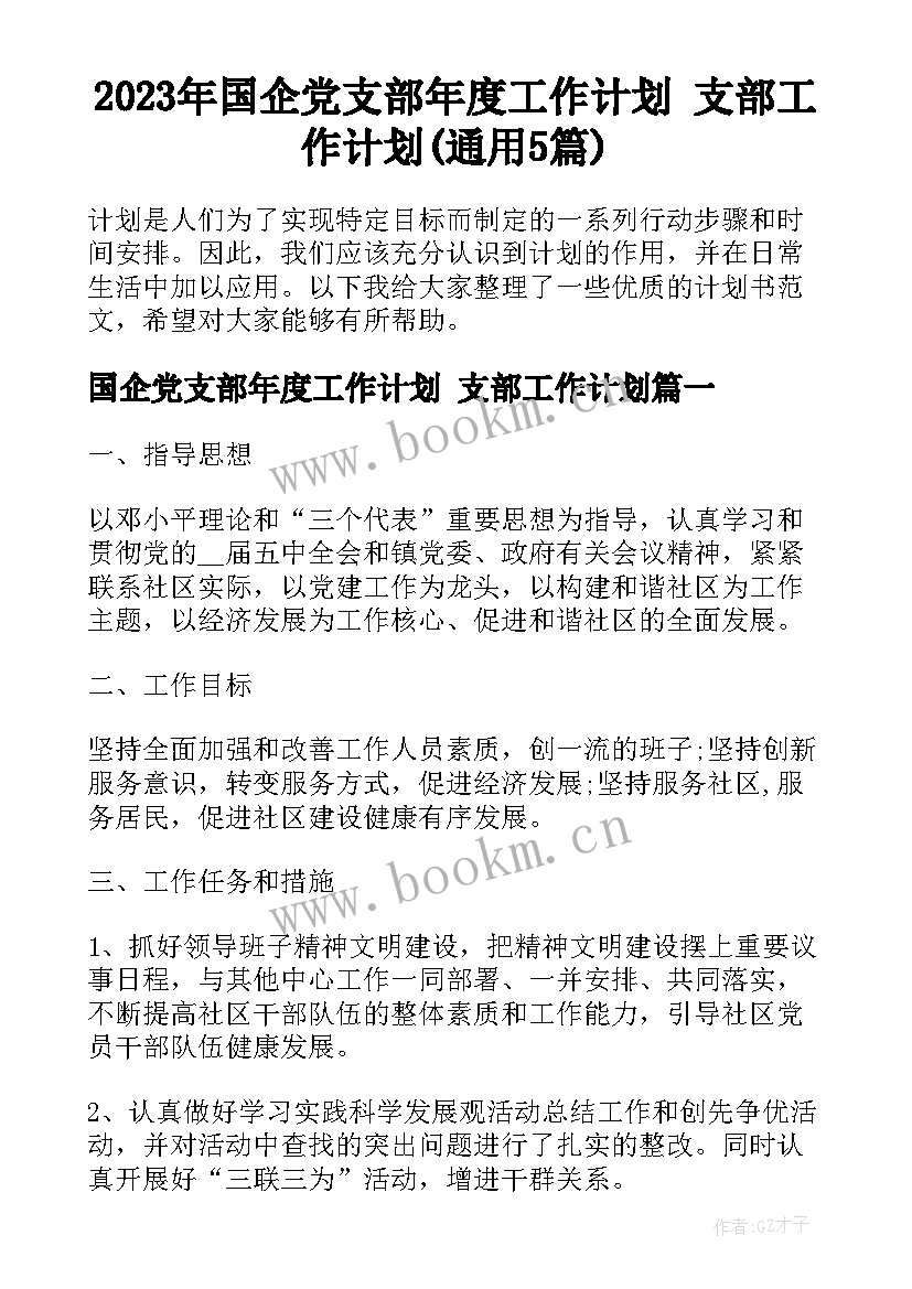 2023年国企党支部年度工作计划 支部工作计划(通用5篇)