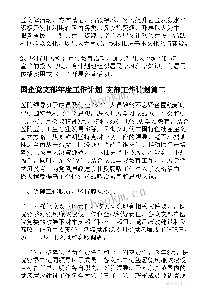 2023年国企党支部年度工作计划 支部工作计划(通用5篇)