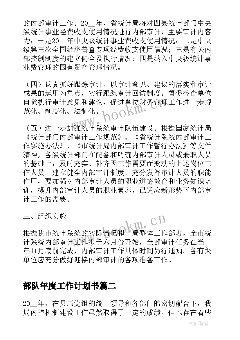 部队年度工作计划书(优质8篇)