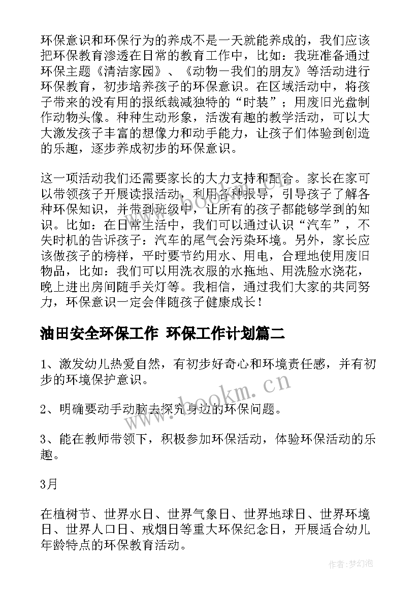 最新油田安全环保工作 环保工作计划(优质10篇)