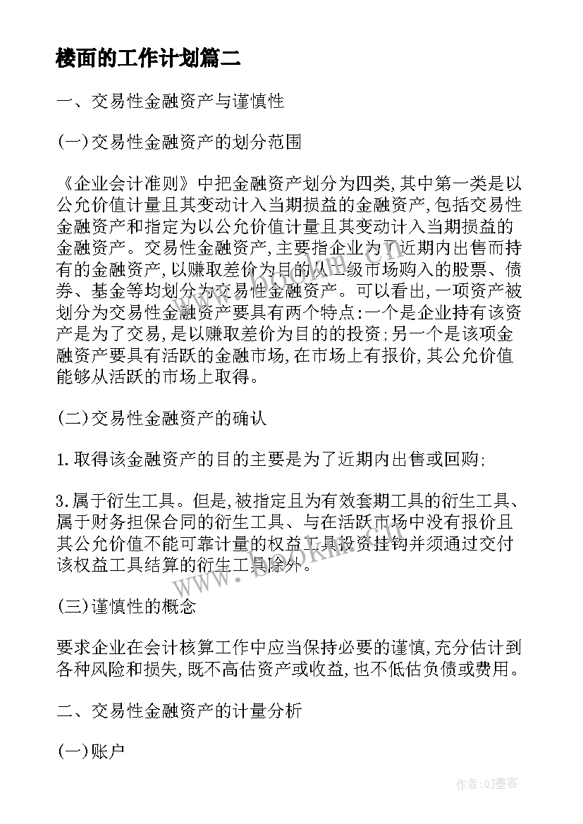 最新楼面的工作计划(大全5篇)