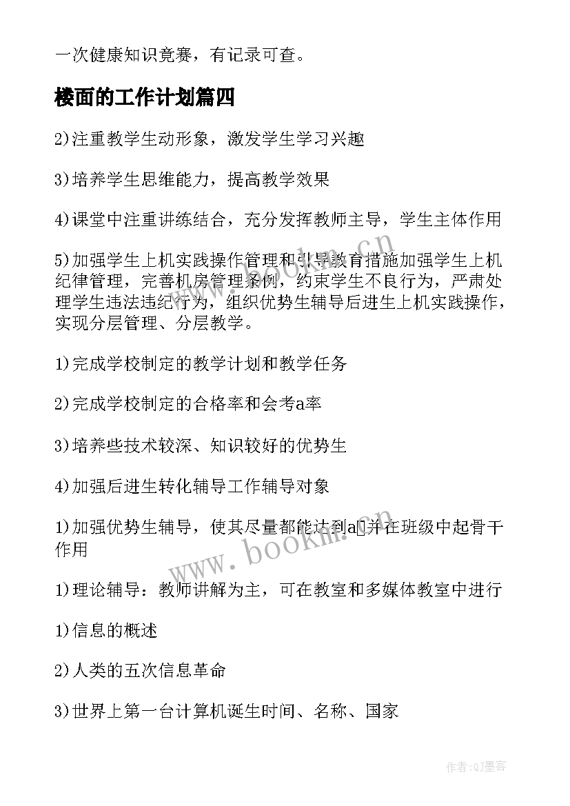 最新楼面的工作计划(大全5篇)