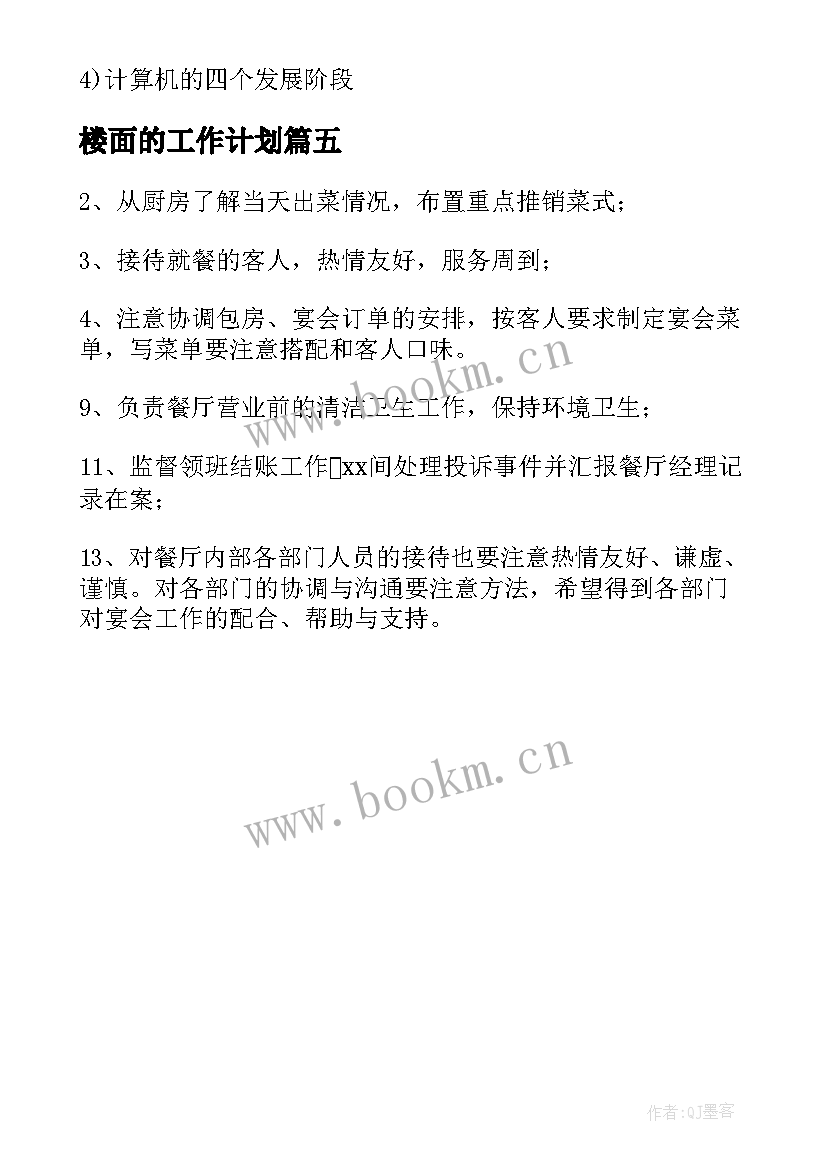 最新楼面的工作计划(大全5篇)