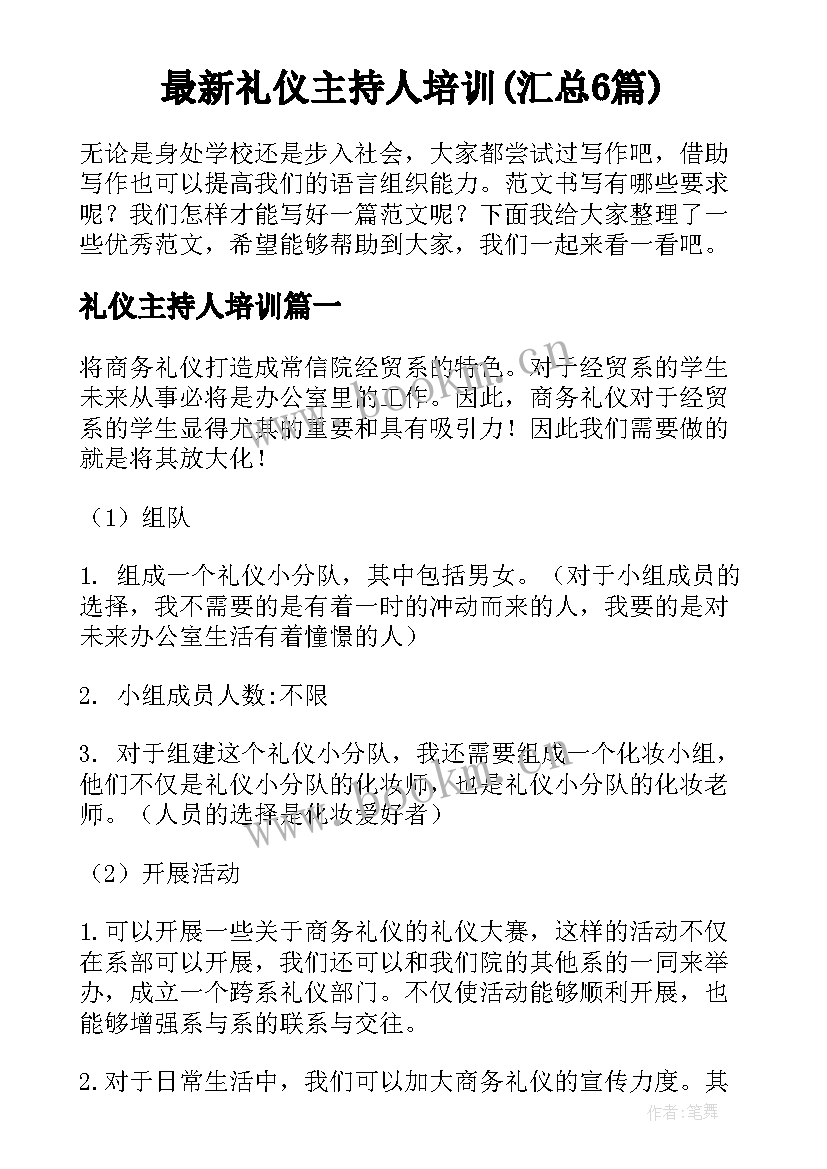 最新礼仪主持人培训(汇总6篇)