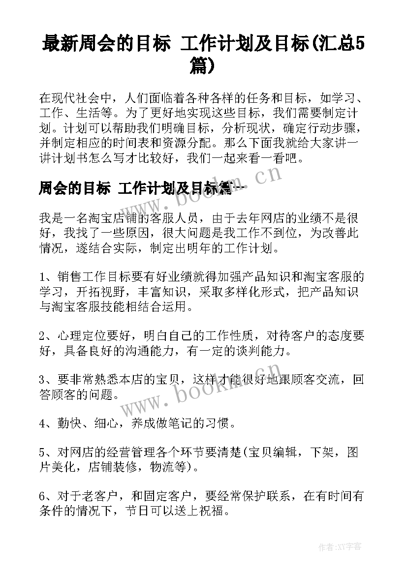 最新周会的目标 工作计划及目标(汇总5篇)