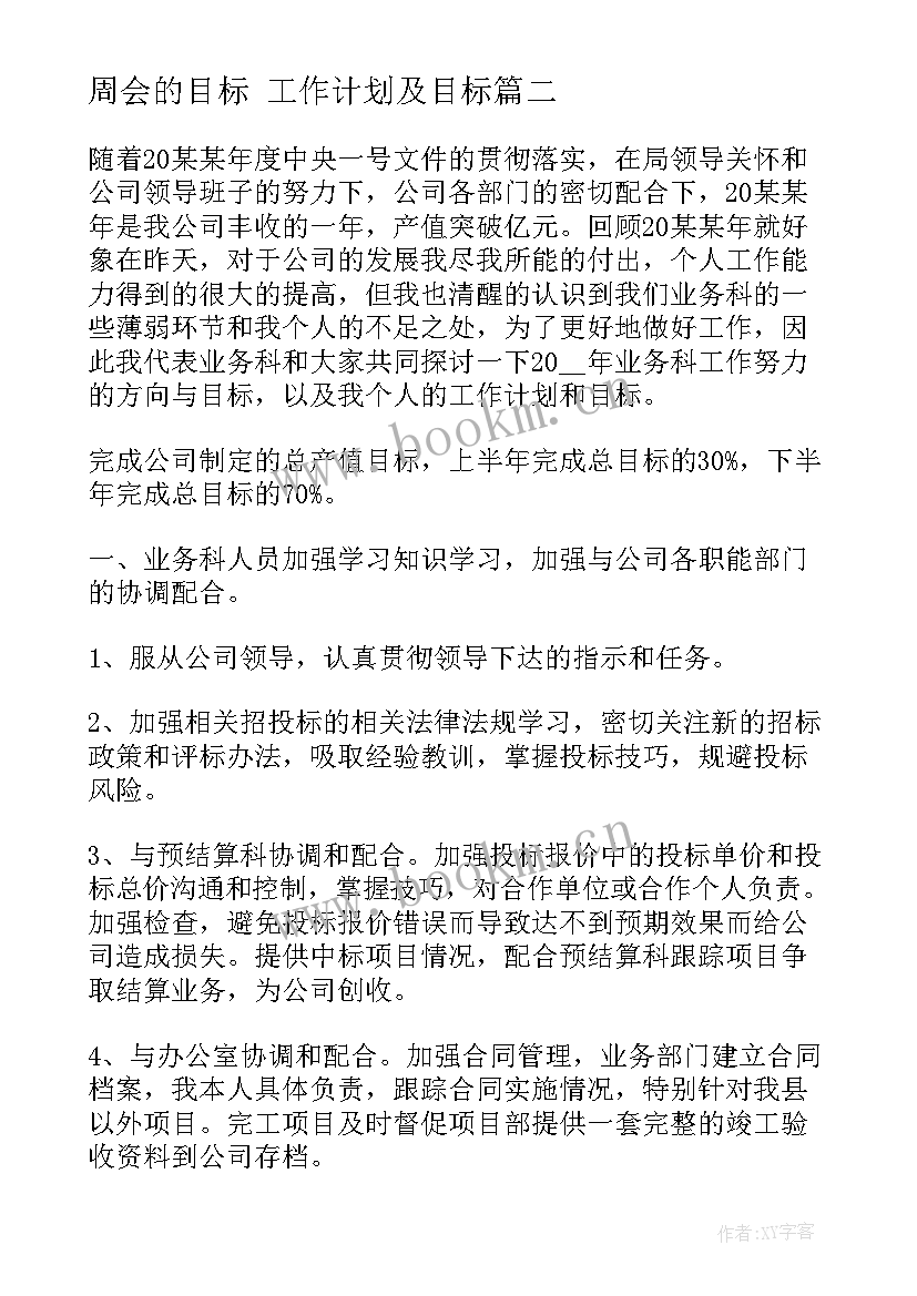 最新周会的目标 工作计划及目标(汇总5篇)