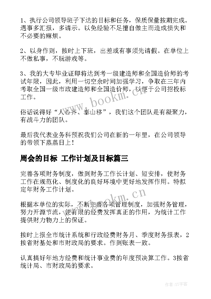 最新周会的目标 工作计划及目标(汇总5篇)