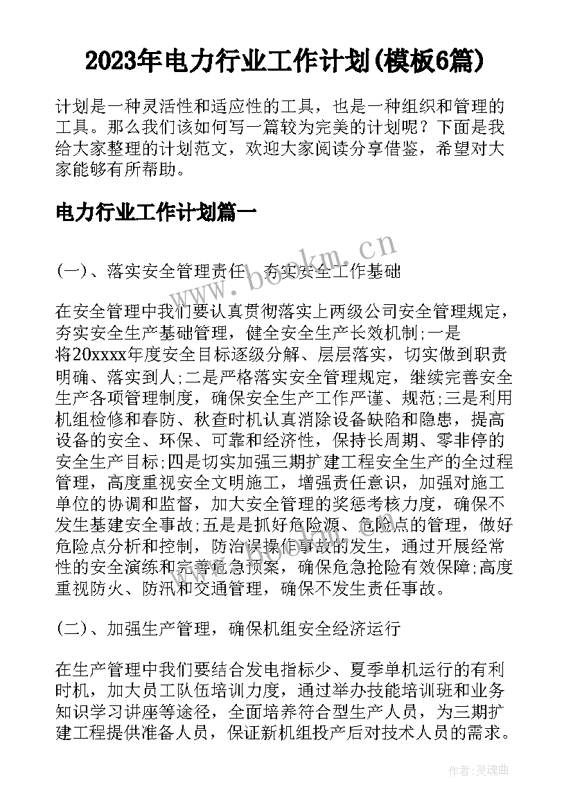 2023年电力行业工作计划(模板6篇)