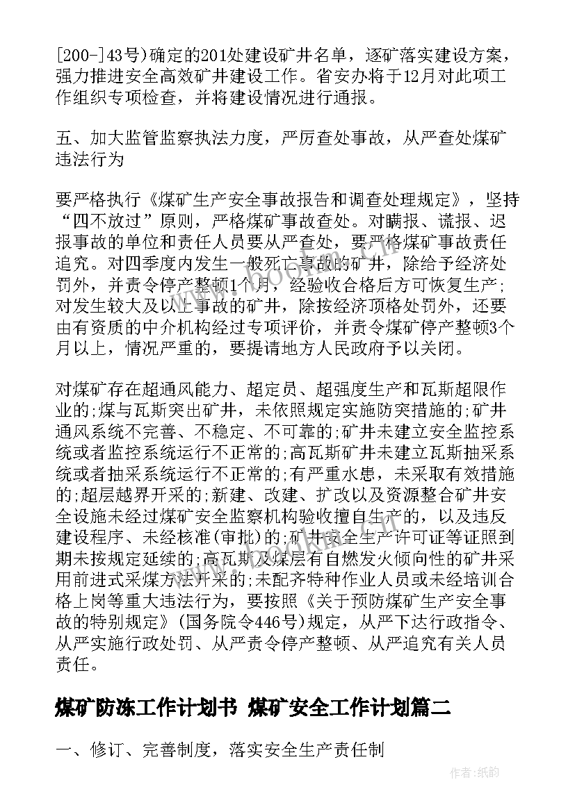 最新煤矿防冻工作计划书 煤矿安全工作计划(优秀6篇)