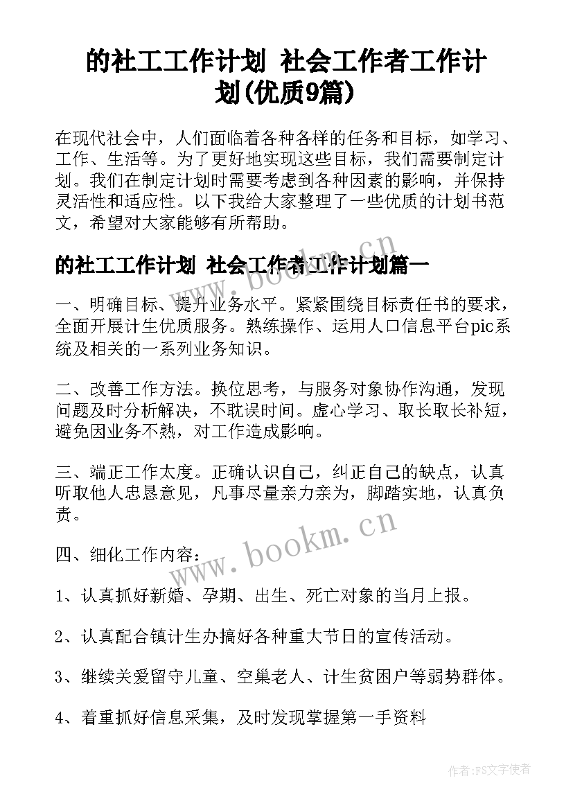 的社工工作计划 社会工作者工作计划(优质9篇)