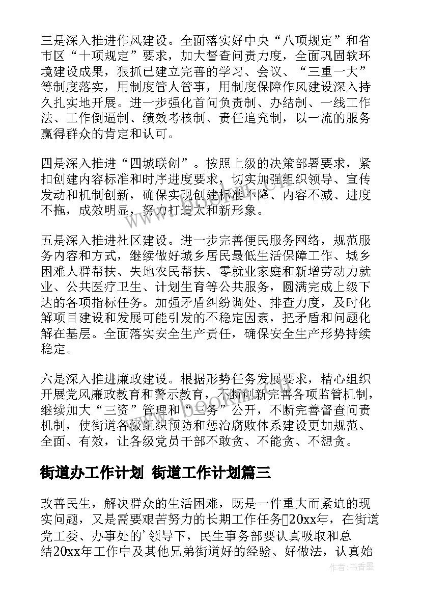 2023年街道办工作计划 街道工作计划(精选6篇)