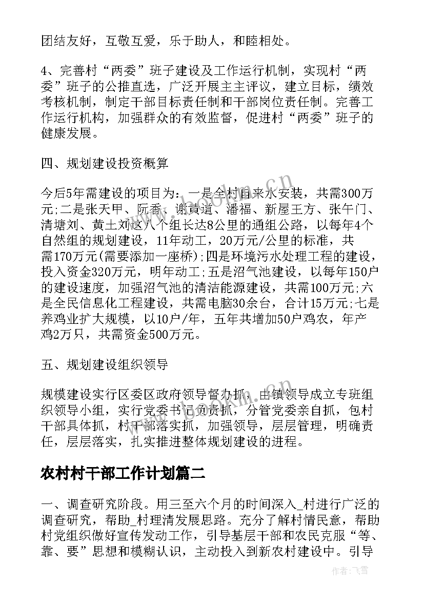 农村村干部工作计划(优质10篇)