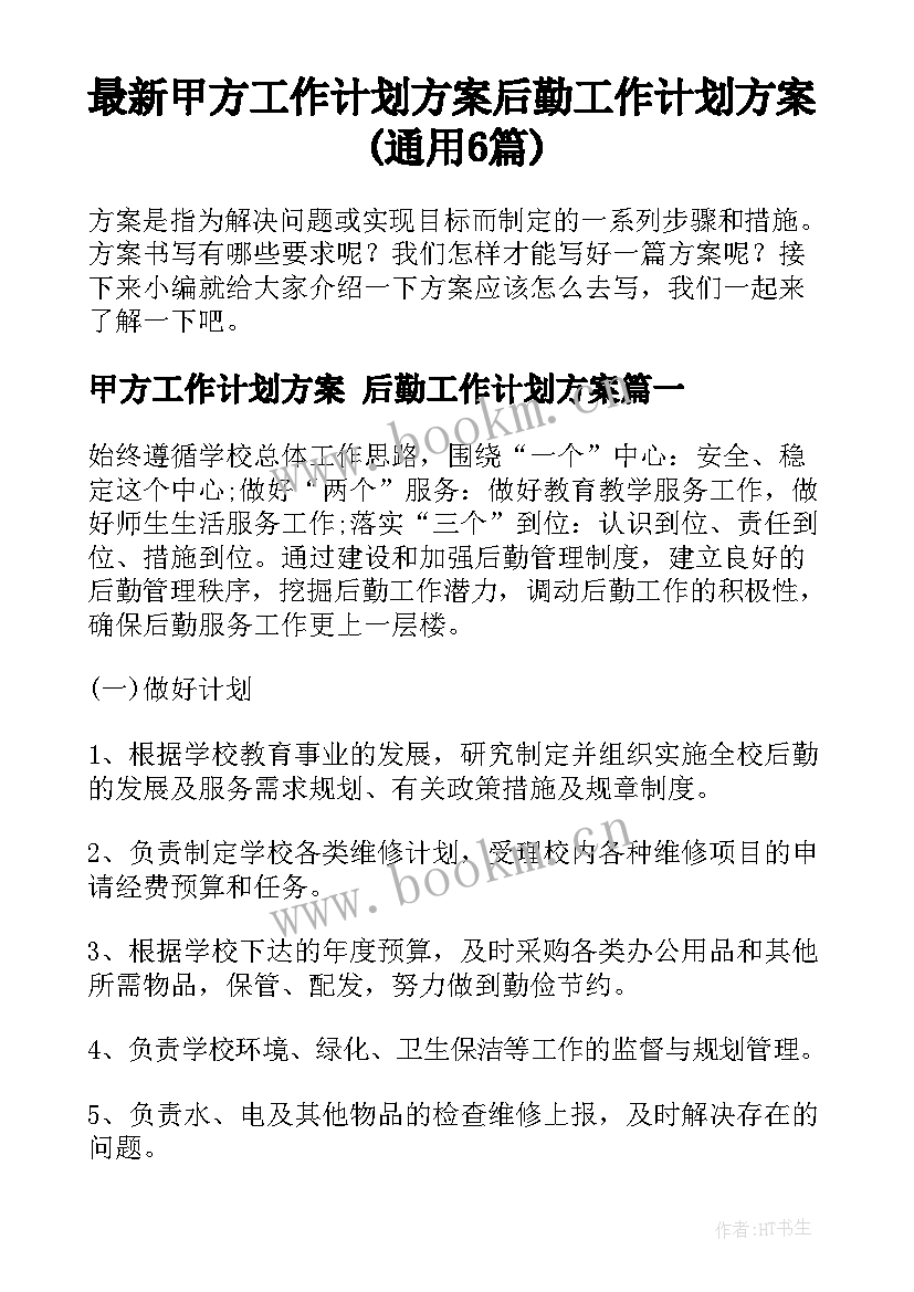 最新甲方工作计划方案 后勤工作计划方案(通用6篇)