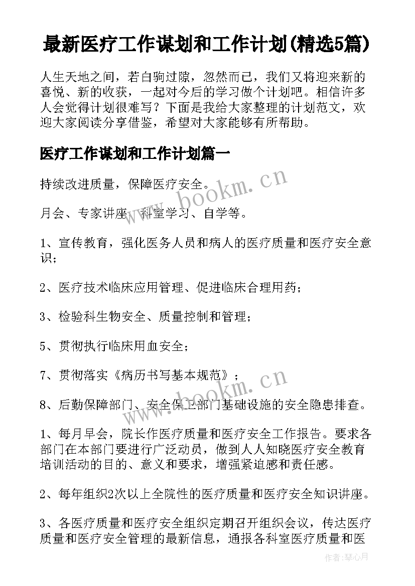 最新医疗工作谋划和工作计划(精选5篇)