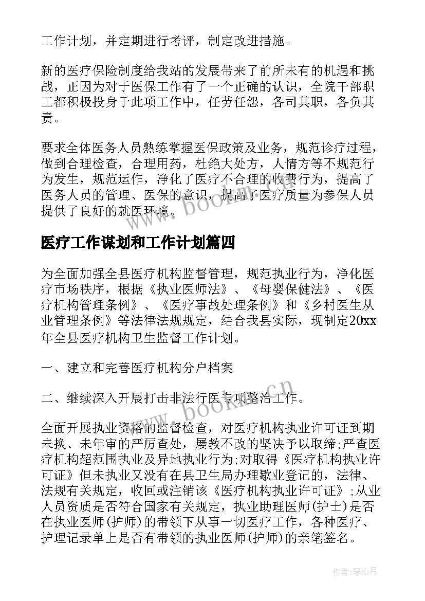 最新医疗工作谋划和工作计划(精选5篇)