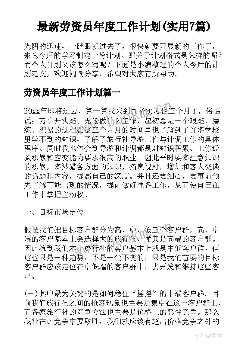 最新劳资员年度工作计划(实用7篇)