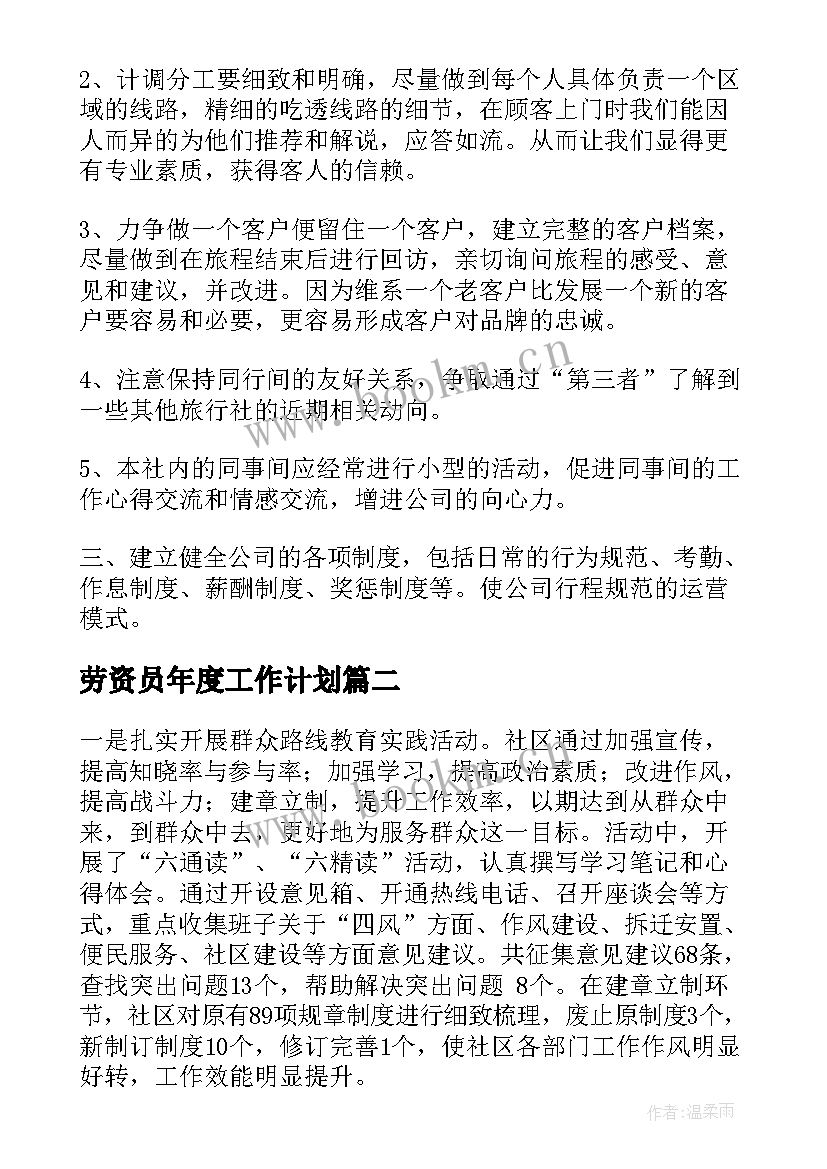 最新劳资员年度工作计划(实用7篇)