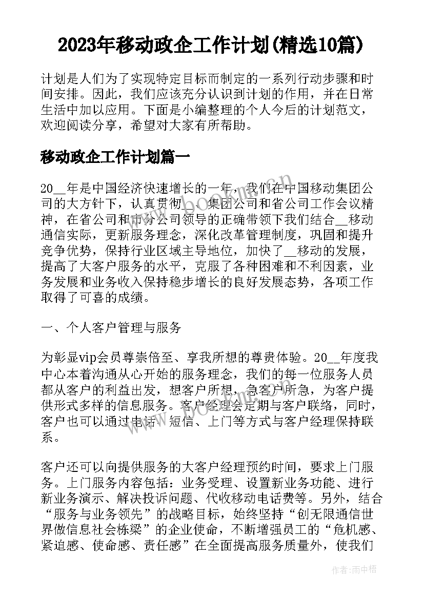 2023年移动政企工作计划(精选10篇)