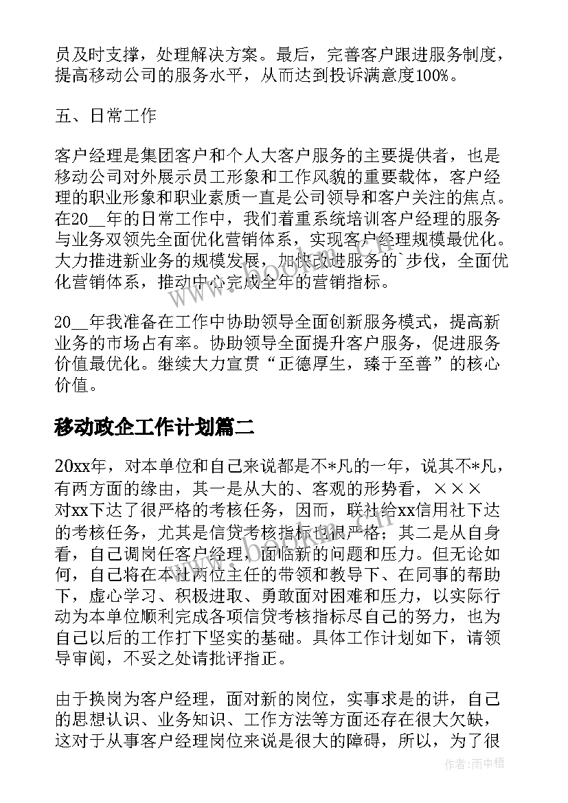 2023年移动政企工作计划(精选10篇)