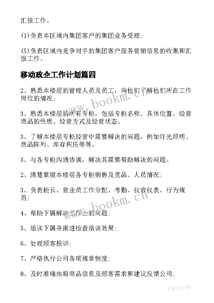 2023年移动政企工作计划(精选10篇)