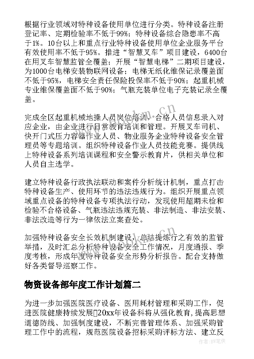 最新物资设备部年度工作计划(优质8篇)