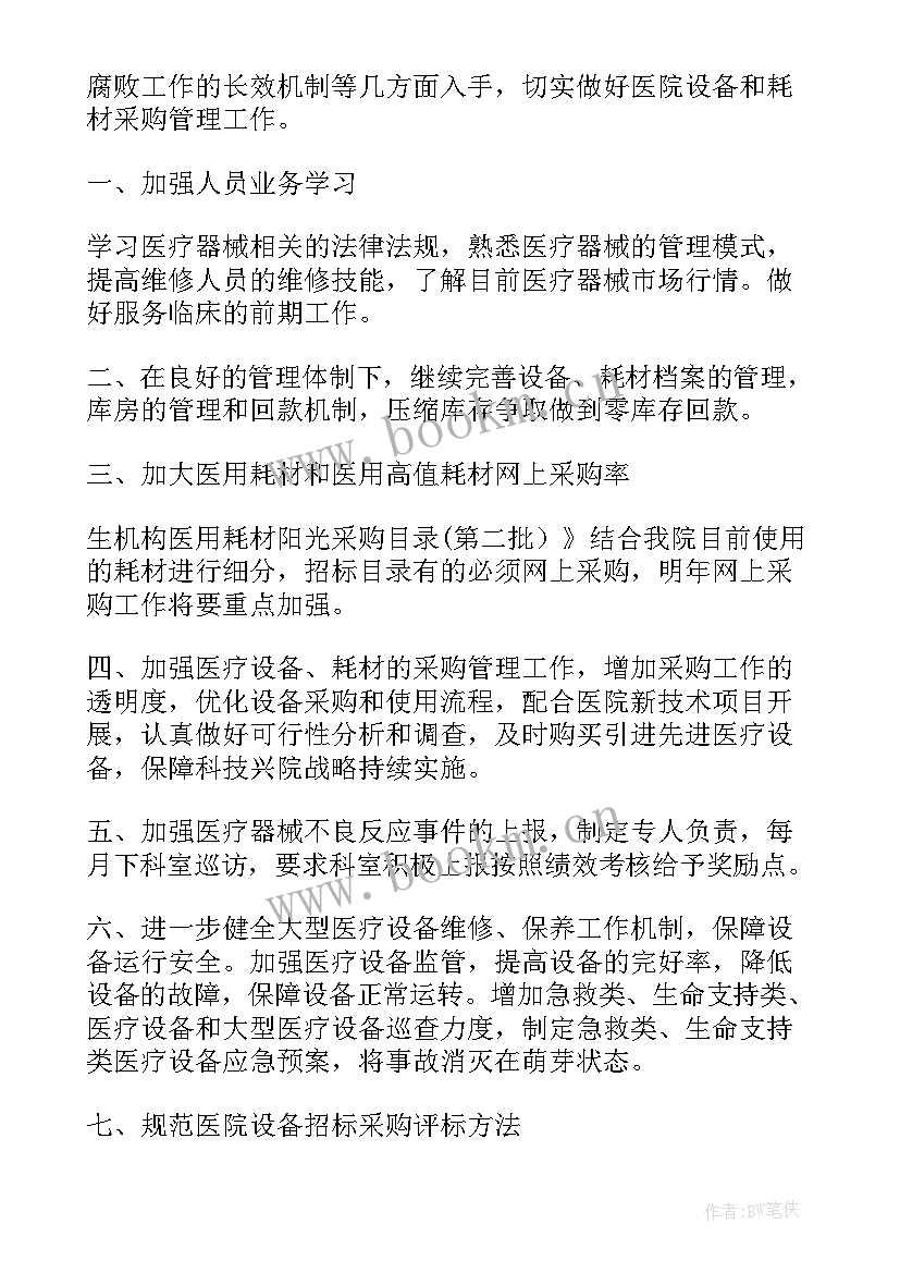 最新物资设备部年度工作计划(优质8篇)