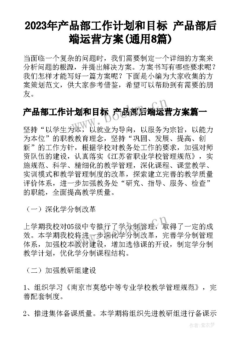 2023年产品部工作计划和目标 产品部后端运营方案(通用8篇)