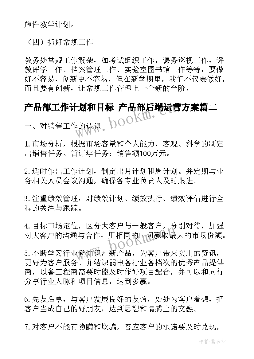 2023年产品部工作计划和目标 产品部后端运营方案(通用8篇)