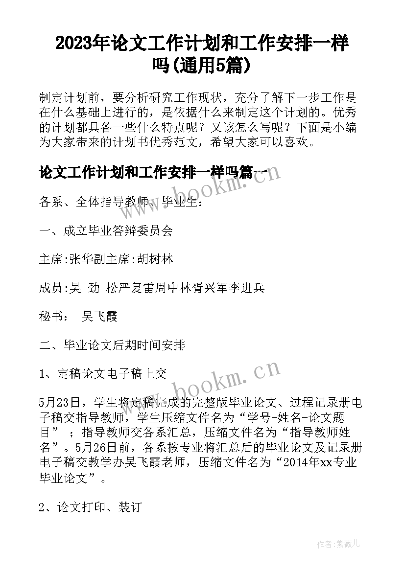 2023年论文工作计划和工作安排一样吗(通用5篇)