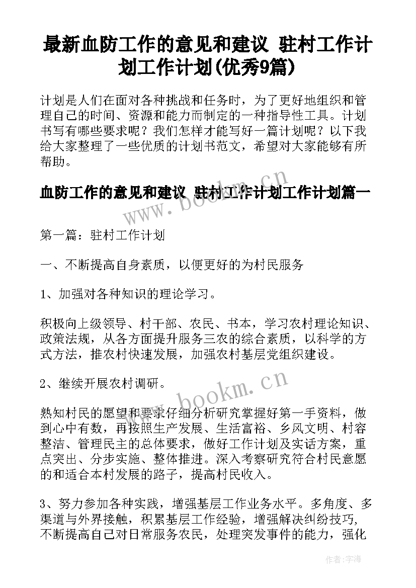 最新血防工作的意见和建议 驻村工作计划工作计划(优秀9篇)