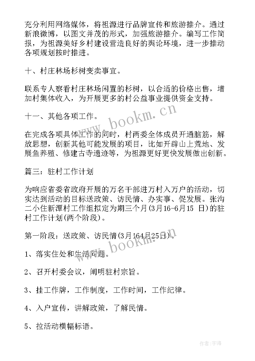 最新血防工作的意见和建议 驻村工作计划工作计划(优秀9篇)