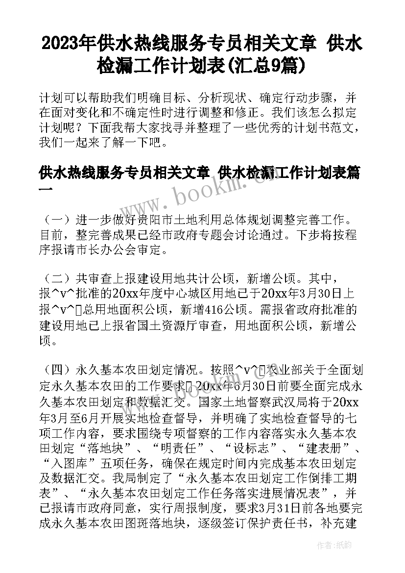 2023年供水热线服务专员相关文章 供水检漏工作计划表(汇总9篇)