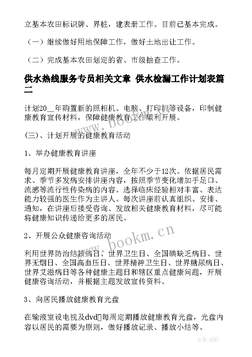 2023年供水热线服务专员相关文章 供水检漏工作计划表(汇总9篇)