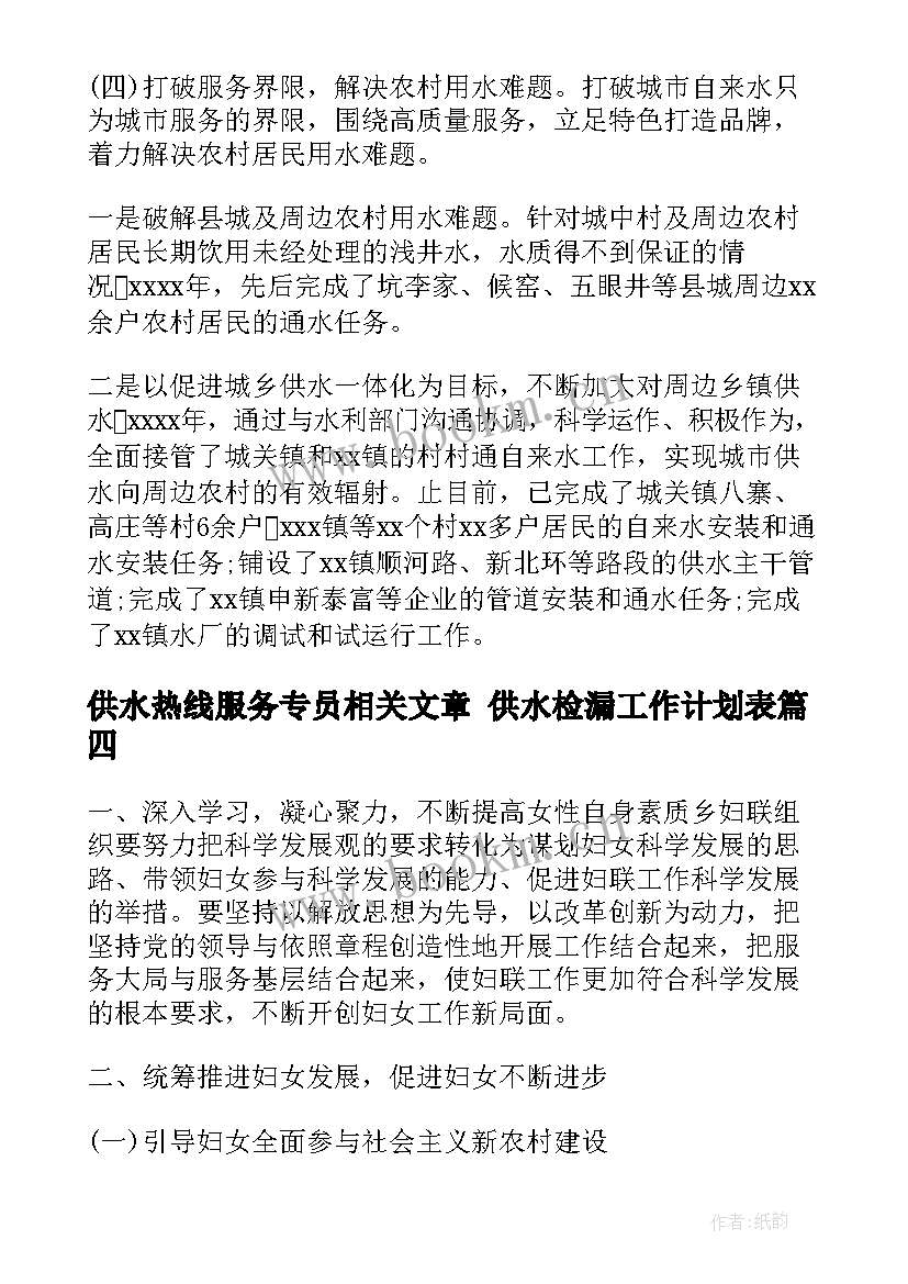 2023年供水热线服务专员相关文章 供水检漏工作计划表(汇总9篇)