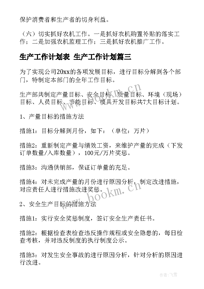 生产工作计划表 生产工作计划(优秀8篇)