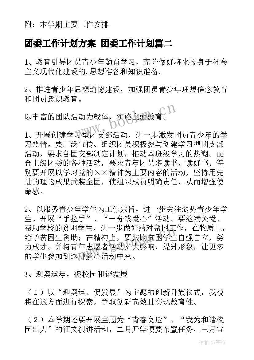 最新团委工作计划方案 团委工作计划(模板6篇)