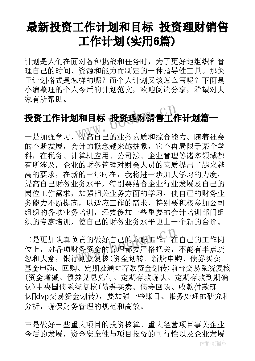 最新投资工作计划和目标 投资理财销售工作计划(实用6篇)