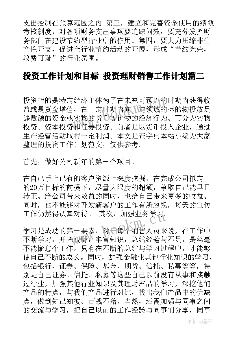 最新投资工作计划和目标 投资理财销售工作计划(实用6篇)