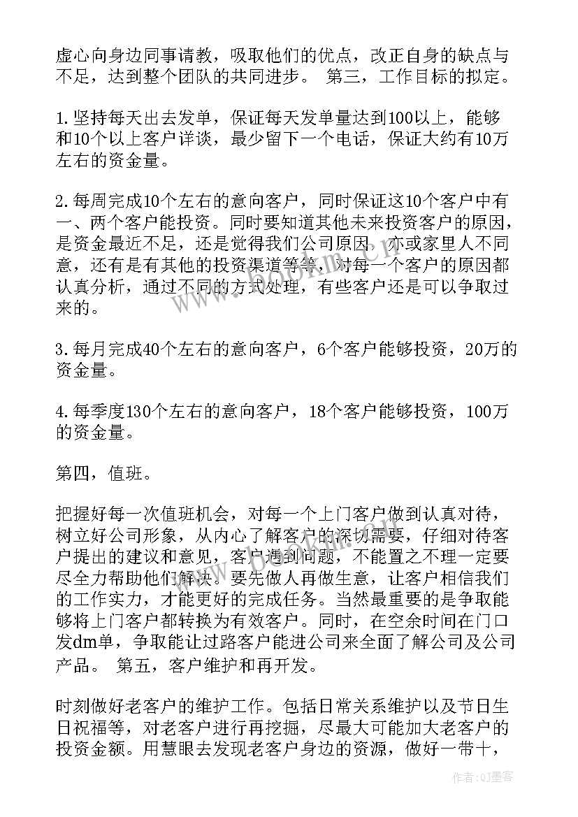 最新投资工作计划和目标 投资理财销售工作计划(实用6篇)