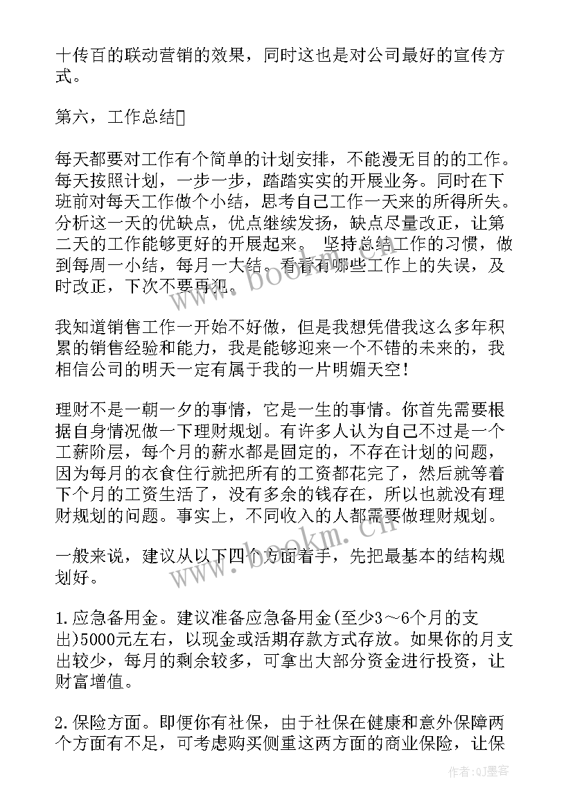 最新投资工作计划和目标 投资理财销售工作计划(实用6篇)