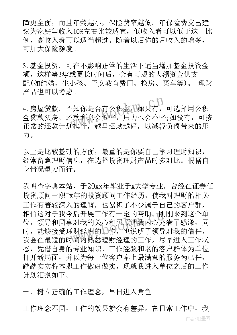 最新投资工作计划和目标 投资理财销售工作计划(实用6篇)